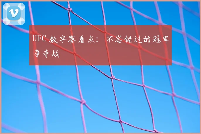 UFC 数字赛看点:不容错过的冠军争夺战